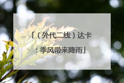 （外代二线）达卡：季风带来降雨