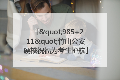 "985+211"竹山公安硬核祝福为考生护航