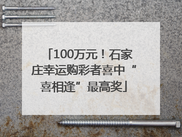 100万元！石家庄幸运购彩者喜中“喜相逢”最高奖