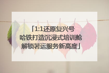1:1还原复兴号 哈铁打造沉浸式培训舱解锁暑运服务新高度