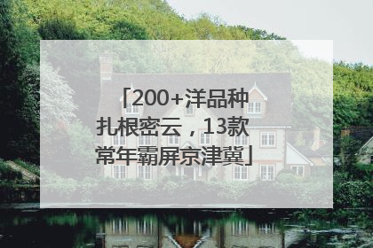 200+洋品种扎根密云，13款常年霸屏京津冀