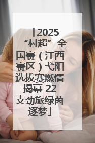 2025“村超”全国赛（江西赛区）弋阳选拔赛燃情揭幕 22支劲旅绿茵逐梦