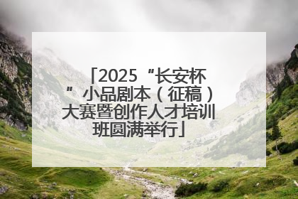 2025“长安杯”小品剧本（征稿）大赛暨创作人才培训班圆满举行