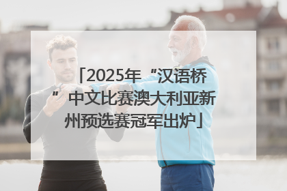 2025年“汉语桥”中文比赛澳大利亚新州预选赛冠军出炉