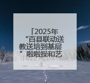 2025年“百县联动送教送培到基层”啦啦操和艺术体操公益培训班（赣州站）圆满结业