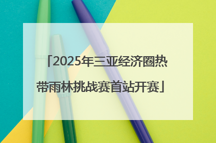 2025年三亚经济圈热带雨林挑战赛首站开赛
