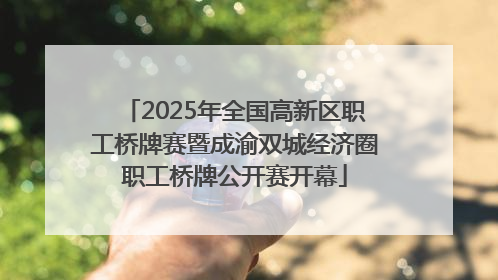 2025年全国高新区职工桥牌赛暨成渝双城经济圈职工桥牌公开赛开幕