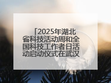 2025年湖北省科技活动周和全国科技工作者日活动启动仪式在武汉植物园启幕