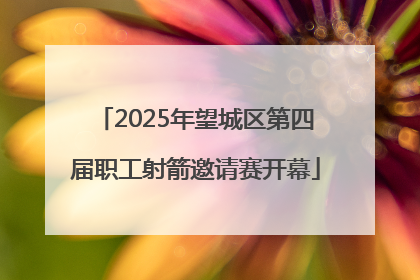 2025年望城区第四届职工射箭邀请赛开幕
