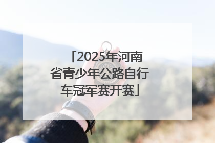 2025年河南省青少年公路自行车冠军赛开赛