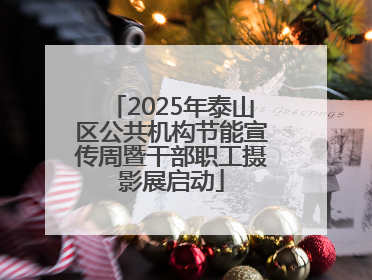 2025年泰山区公共机构节能宣传周暨干部职工摄影展启动