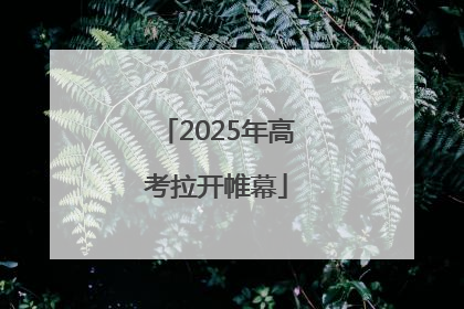 2025年高考拉开帷幕