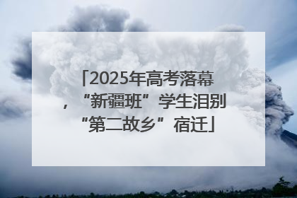 2025年高考落幕，“新疆班”学生泪别“第二故乡”宿迁