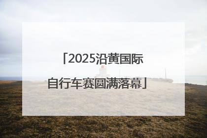 2025沿黄国际自行车赛圆满落幕