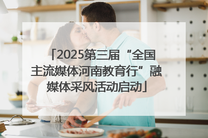 2025第三届“全国主流媒体河南教育行”融媒体采风活动启动