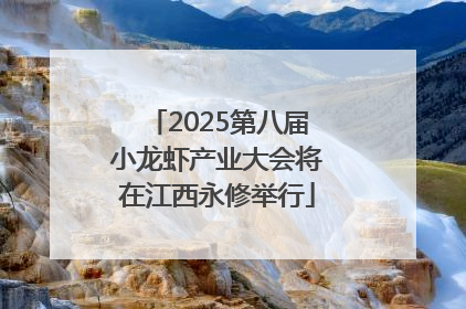 2025第八届小龙虾产业大会将在江西永修举行