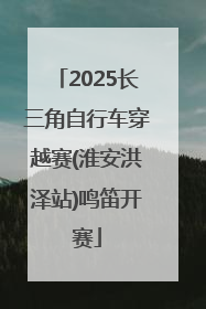 2025长三角自行车穿越赛(淮安洪泽站)鸣笛开赛