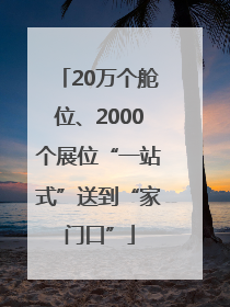 20万个舱位、2000个展位“一站式”送到“家门口”