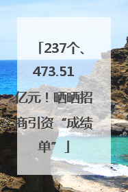 237个、473.51亿元！晒晒招商引资“成绩单”