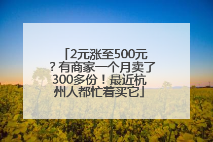 2元涨至500元？有商家一个月卖了300多份！最近杭州人都忙着买它