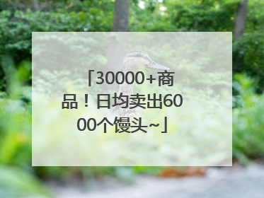 30000+商品！日均卖出6000个馒头~