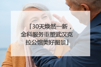 30天焕然一新，金科服务重塑武汉克拉公馆美好图景