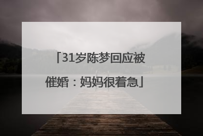 31岁陈梦回应被催婚：妈妈很着急