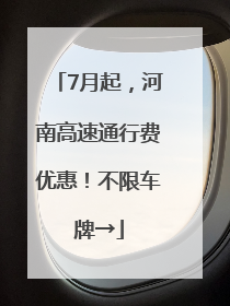 7月起，河南高速通行费优惠！不限车牌→