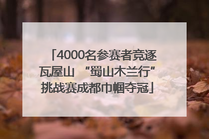 4000名参赛者竞逐瓦屋山 “蜀山木兰行”挑战赛成都巾帼夺冠