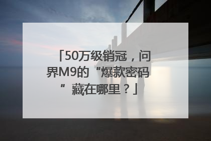 50万级销冠，问界M9的“爆款密码”藏在哪里？