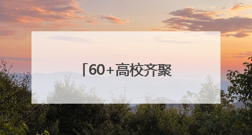 60+高校齐聚！第三届辽宁融媒高招会一站式护航考生升学路