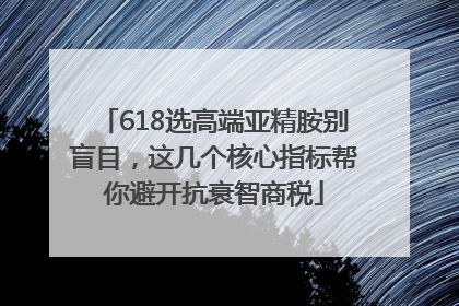 618选高端亚精胺别盲目，这几个核心指标帮你避开抗衰智商税