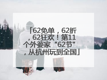 62免单，62折，62狂欢！第11个外婆家“62节”，从杭州玩到全国