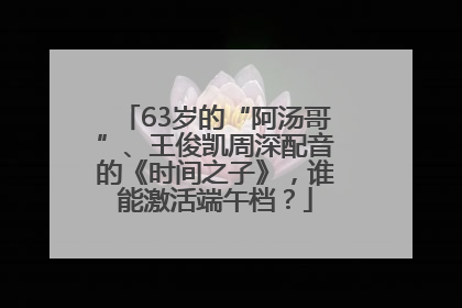 63岁的“阿汤哥”、王俊凯周深配音的《时间之子》，谁能激活端午档？