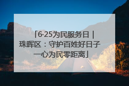 6·25为民服务日｜珠晖区：守护百姓好日子 一心为民零距离