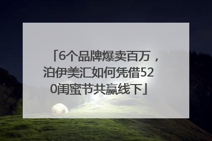 6个品牌爆卖百万，泊伊美汇如何凭借520闺蜜节共赢线下