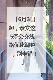 6月3日起，泰安这5条公交线路优化调整，别坐错！