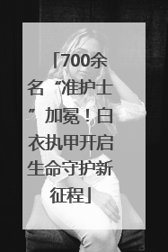 700余名“准护士”加冕！白衣执甲开启生命守护新征程