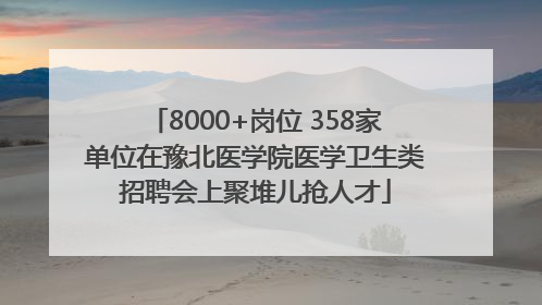 8000+岗位 358家单位在豫北医学院医学卫生类招聘会上聚堆儿抢人才