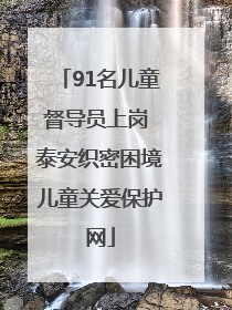 91名儿童督导员上岗 泰安织密困境儿童关爱保护网