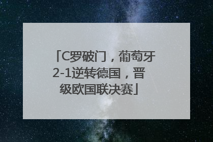 C罗破门，葡萄牙2-1逆转德国，晋级欧国联决赛