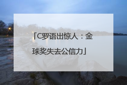 C罗语出惊人：金球奖失去公信力