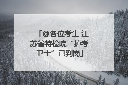 @各位考生 江苏省特检院“护考卫士”已到岗