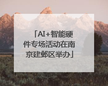 AI+智能硬件专场活动在南京建邺区举办