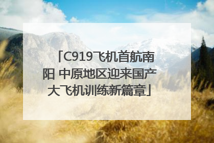 C919飞机首航南阳 中原地区迎来国产大飞机训练新篇章