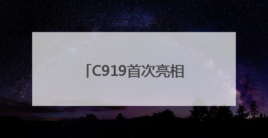 C919首次亮相支线机场！南航成功首航广州-南阳