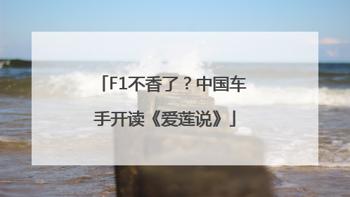 F1不香了？中国车手开读《爱莲说》