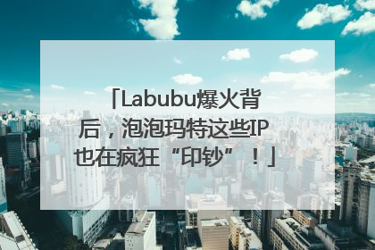 Labubu爆火背后，泡泡玛特这些IP也在疯狂“印钞”！