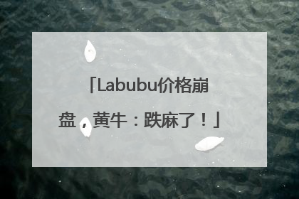 Labubu价格崩盘，黄牛：跌麻了！