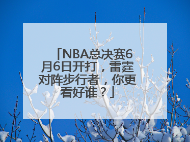NBA总决赛6月6日开打，雷霆对阵步行者，你更看好谁？